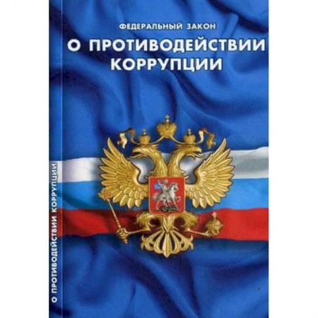 Общественные и гуманитарные науки, книга О противодействии коррупции