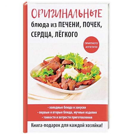 Мясо, птица, книга Оригинальные блюда из печени, почек, сердца, легкого