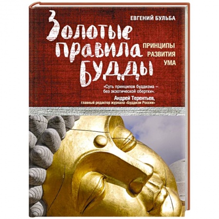 Книги, книга Золотые правила Будды
