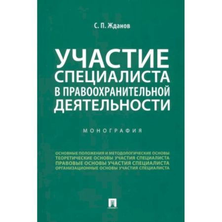 Общественные и гуманитарные науки, книга Участие специалиста в правоохранительной деятельности. Монография