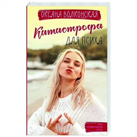 Любовный роман, книга Катастрофа для психа