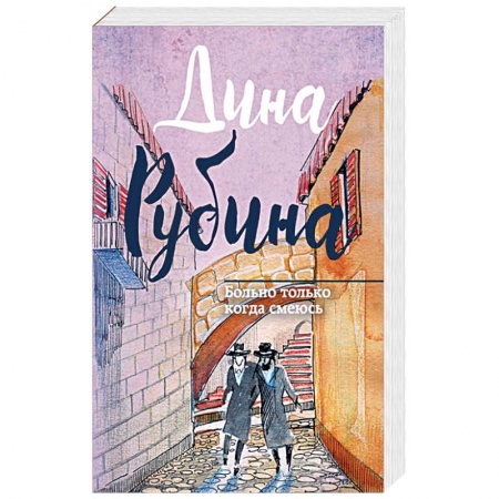 Классика, современная литература, книга Больно только когда смеюсь