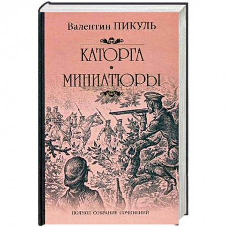 Историческая художественная проза, книга Каторга. Трагедия былого времени. Миниатюры