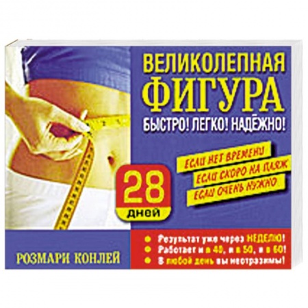 Книги, книга Великолепная фигура. Быстро! Легко! Надежно!
