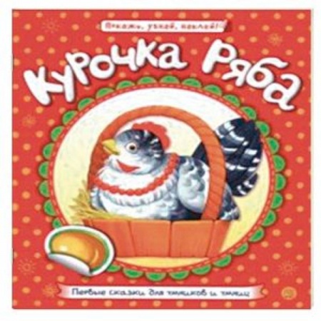 Сказки, книга Первые сказки для умников и умниц. Курочка Ряба