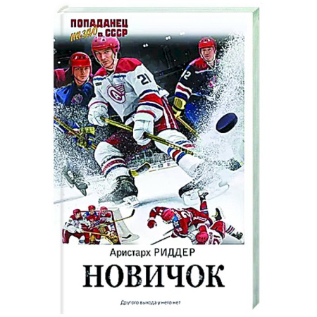 Фантастика, фэнтези, книга Новичок