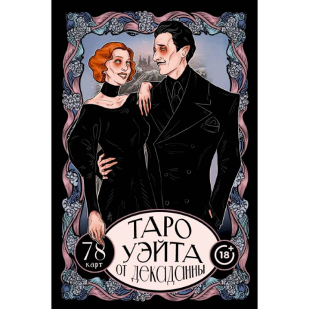 Гадания, толкования снов, книга Таро Уэйта от Декаданны. 78 карт