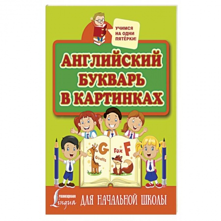 Детям. Школьникам. Студентам, книга Английский букварь в картинках