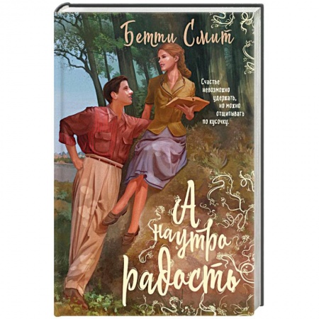 Любовный роман, книга А наутро радость