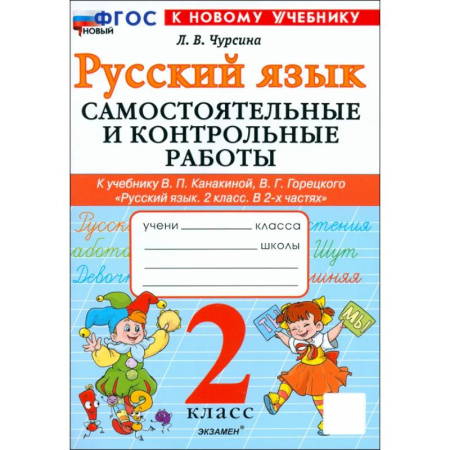 Школьникам и абитуриентам, книга Русский язык. 2 класс. Самостоятельные и контрольные работы к учебнику В. Канакиной, В. Горецкого