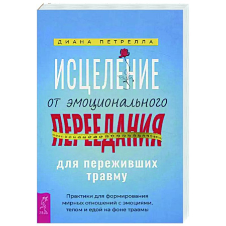 Общественные и гуманитарные науки, книга Исцеление от эмоционального переедания для переживших травму. Практики для формирования мирных отношений с эмоциями, телом и едой на фоне травмы