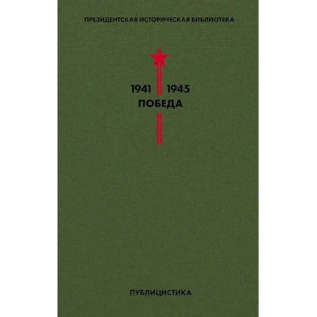Публицистика, книга Библиотека Победы. Том 5. Публицистика