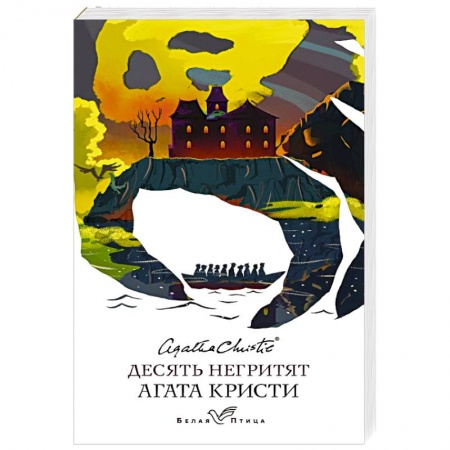 Детективы, триллеры, книга Десять негритят