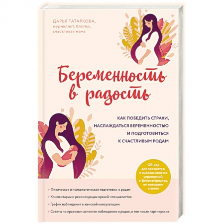 Книги для родителей, книга Беременность в радость. Как победить страхи, наслаждаться беременностью и подготовиться к счастливым родам