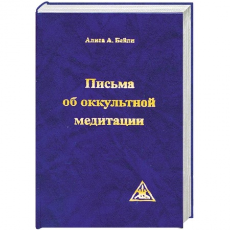 Книги, книга Письма об оккультной медитации