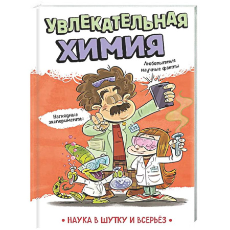 Познавательная литература, книга Увлекательная химия