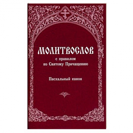 Православие, книга Молитвослов с правилом ко Святому Причащению. Пасхальный канон