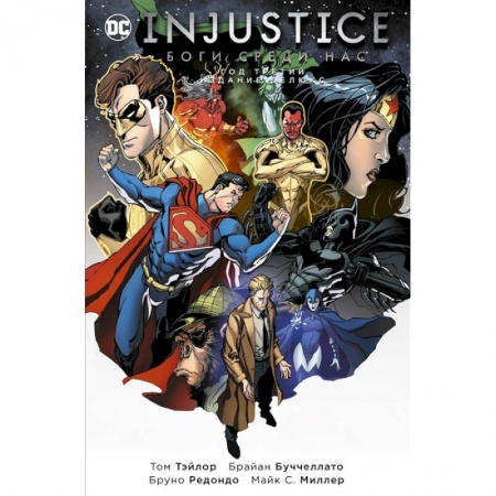 Развлечения. Праздники. Юмор, книга Injustice. Боги среди нас. Год третий. Издание делюкс