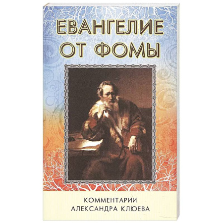 Христианство, книга Евангелие от Фомы. Комментарии Александра Клюева.
