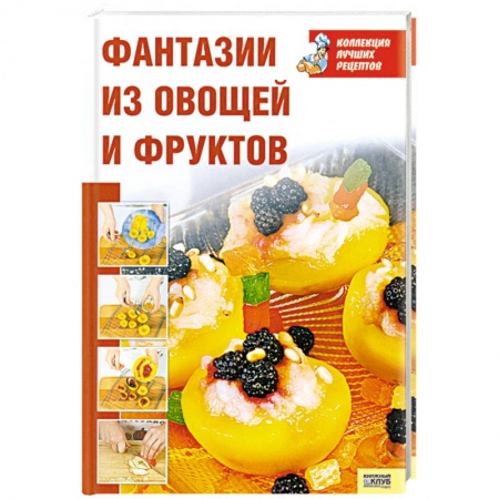 Книги, книга Фантазии из овощей и фруктов