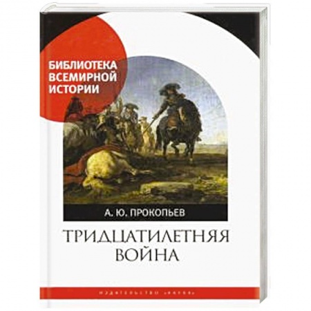 Всемирная история, книга Тридцатилетняя война