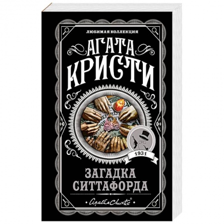 Детективы, триллеры, книга Загадка Ситтафорда