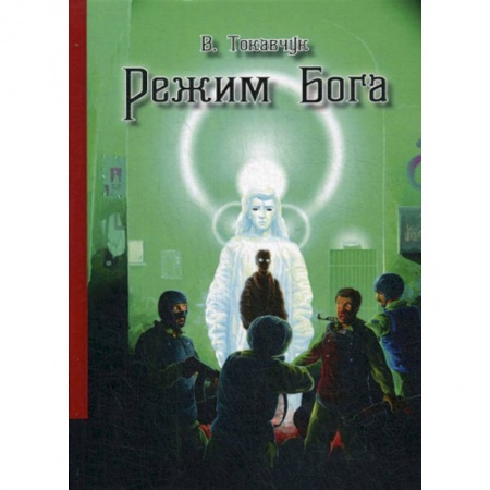 Фантастика, фэнтези, книга Режим Бога