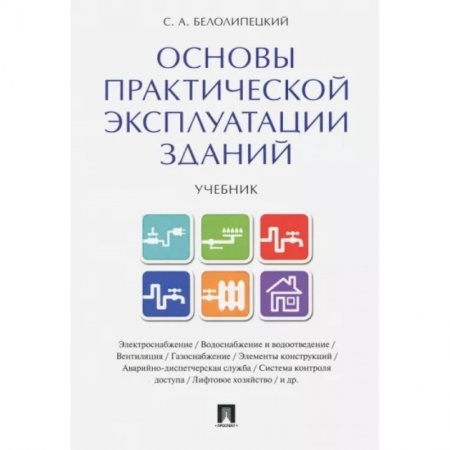 Общественные и гуманитарные науки, книга Основы практической эксплуатации зданий. Учебник