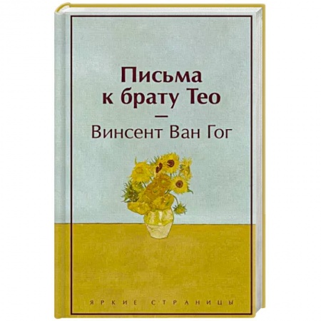Публицистика, книга Письма к брату Тео