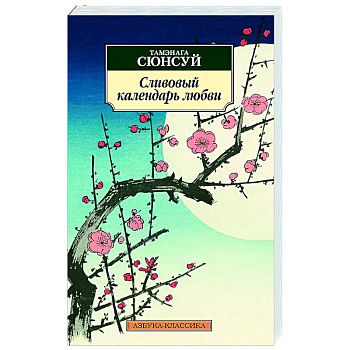 Сливовый календарь любви