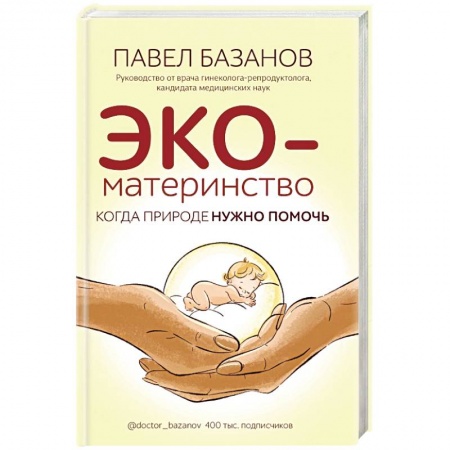 Популярная и нетрадиционная медицина, книга ЭКО-материнство. Когда природе нужно помочь