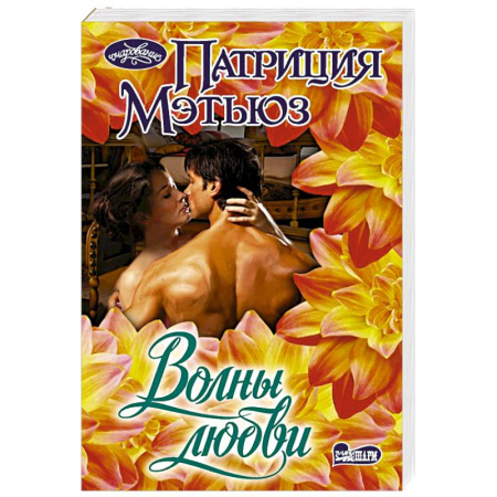 Любовный роман, книга Волны любви