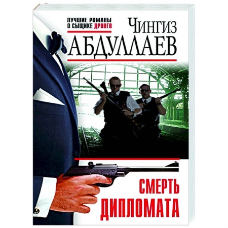 Детективы, триллеры, книга Смерть дипломата