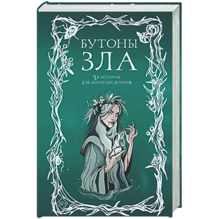 Фантастика, фэнтези, книга Бутоны зла. 31 история для мрачных вечеров