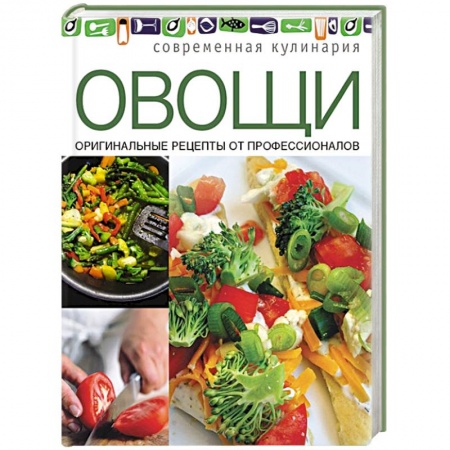 Книги, книга Овощи. Оригинальные рецепты от профессионалов