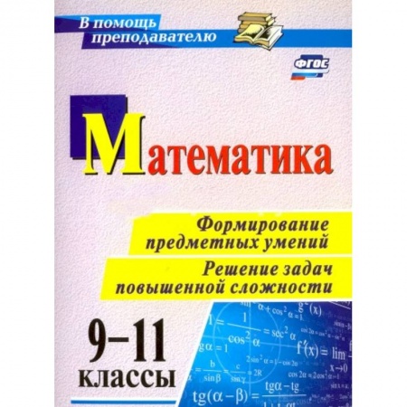 Книги, книга Математика 9-11класс. Формирование предметных умений
