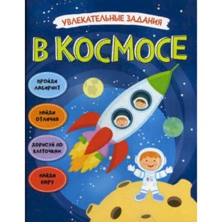 Дошкольникам, книга Увлекательные задания. В космосе
