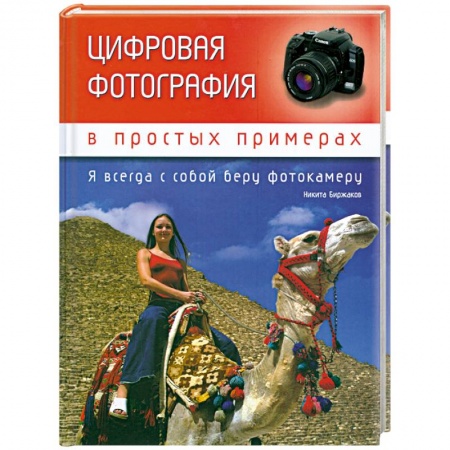 Книги, книга Цифровая фотография в простых примерах