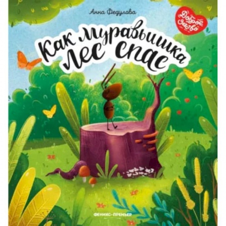Сказки, книга Как муравьишка лес спас