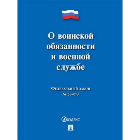 Книги, книга О воинской обязанности и военной службе