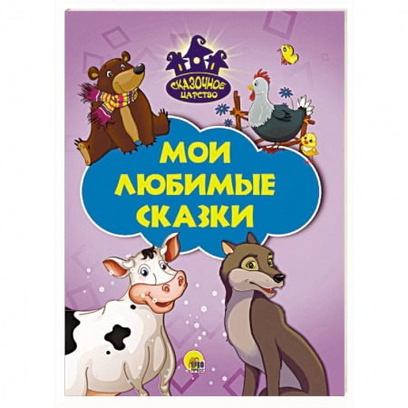 Книги, книга Мои любимые сказки