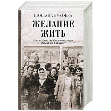 Мемуары, биографии, книга Желание жить. Трагические судьбы узниц лагеря Освенцим-Биркенау