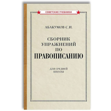 Школьникам и абитуриентам, книга Сборник упражнений по правописанию для средней школы [1938]