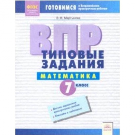Школьникам и абитуриентам, книга ВПР. Математика. 7 класс. Типовые задания. Тетрадь-практикум. ФГОС