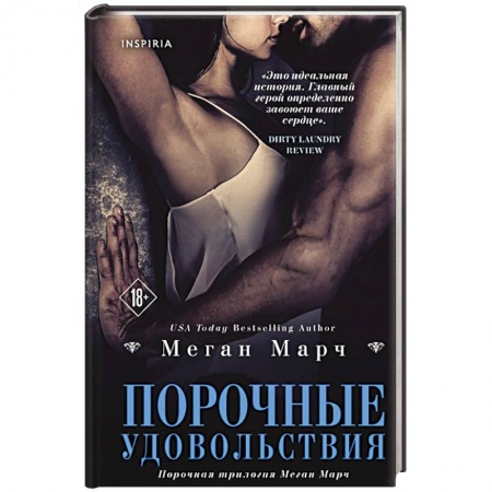 Любовный роман, книга Порочные удовольствия