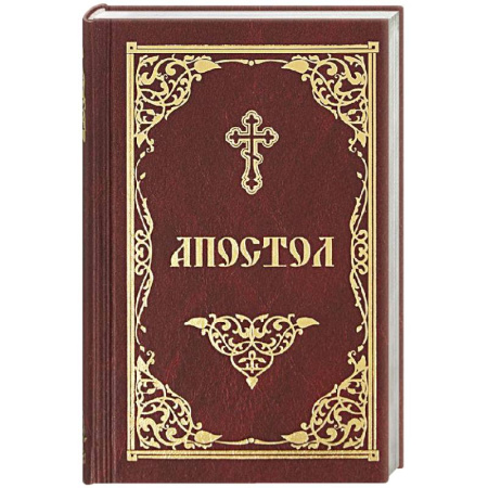 Православие, книга Апостол
