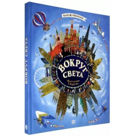 Естественные науки, книга Колесо обозрения. Вокруг света