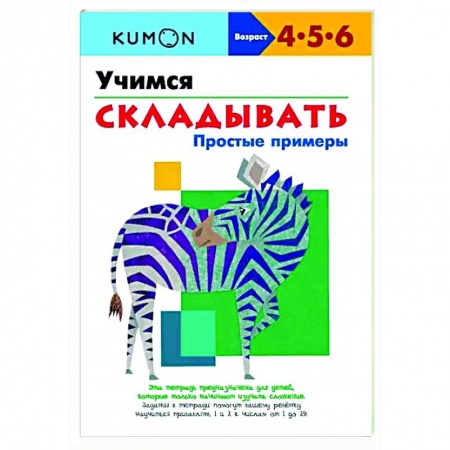 Дошкольникам, книга Учимся складывать. Простые примеры