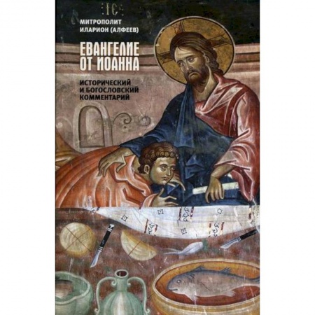 Религиоведение. История религий, книга Евангелие от Иоанна