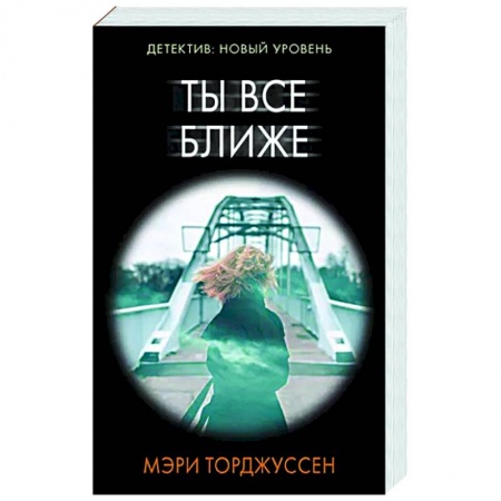 Детективы, триллеры, книга Ты все ближе